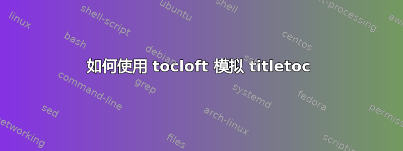 如何使用 tocloft 模拟 titletoc