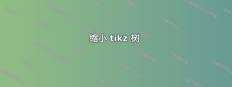 缩小 tikz 树