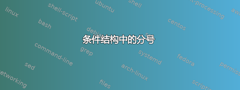 条件结构中的分号