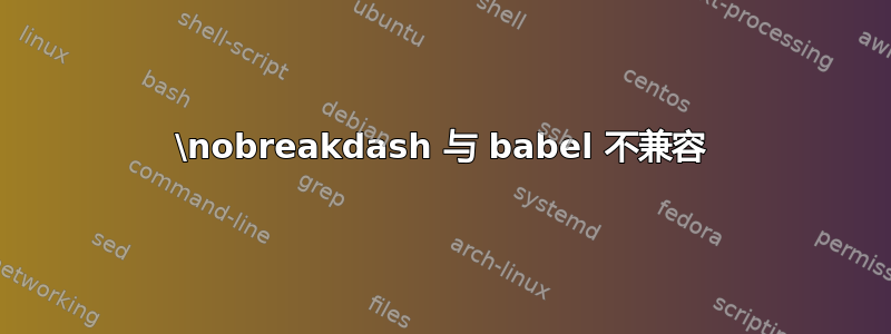 \nobreakdash 与 babel 不兼容