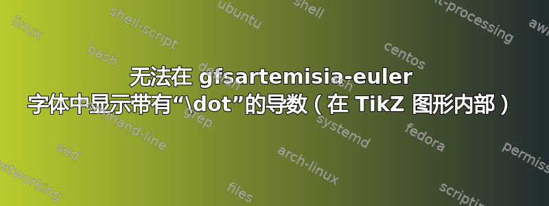 无法在 gfsartemisia-euler 字体中显示带有“\dot”的导数（在 TikZ 图形内部）