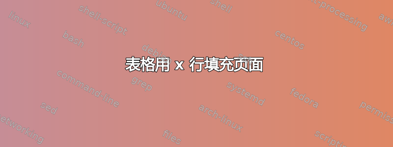 表格用 x 行填充页面