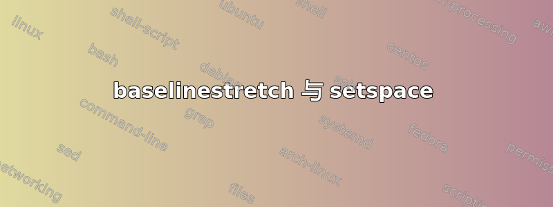 baselinestretch 与 setspace