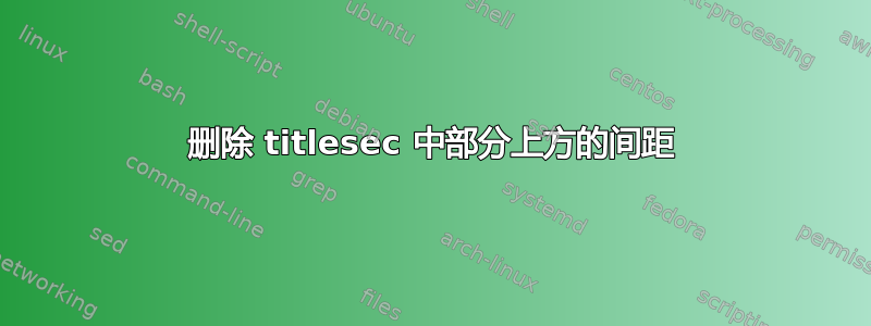 删除 titlesec 中部分上方的间距