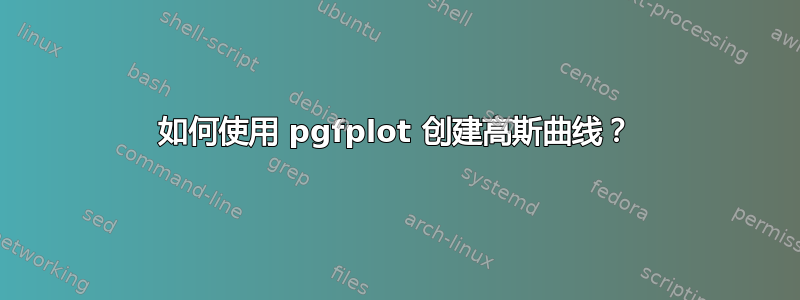 如何使用 pgfplot 创建高斯曲线？