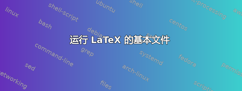 运行 LaTeX 的基本文件