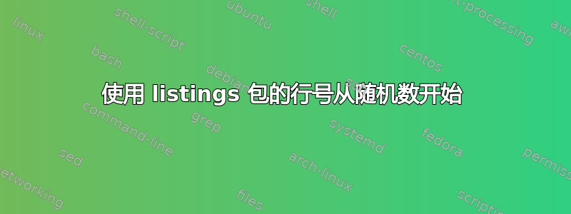 使用 listings 包的行号从随机数开始