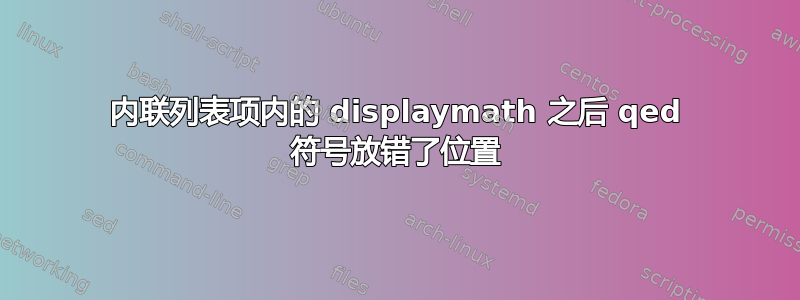 内联列表项内的 displaymath 之后 qed 符号放错了位置