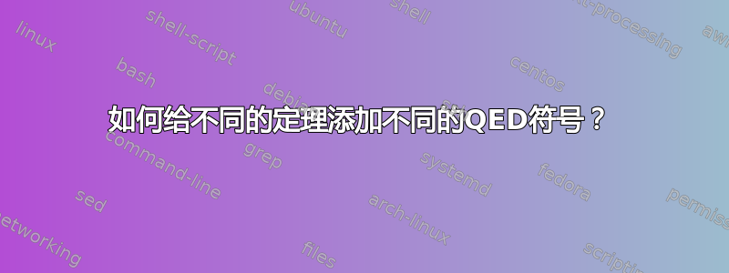 如何给不同的定理添加不同的QED符号？