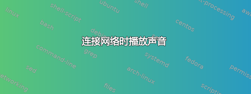 连接网络时播放声音