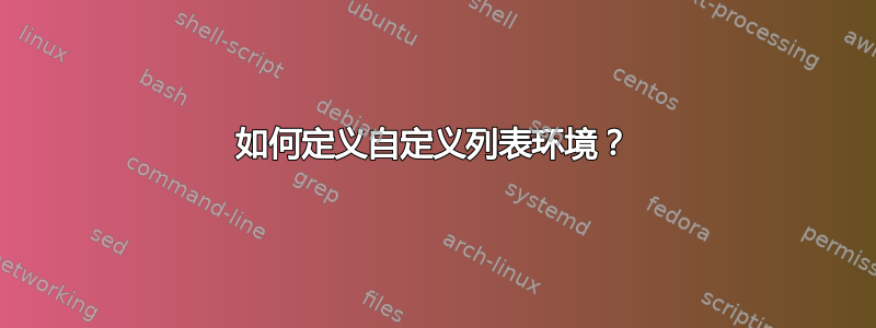 如何定义自定义列表环境？