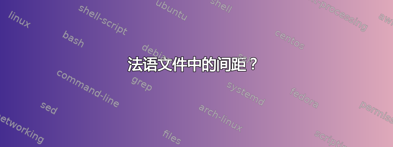 法语文件中的间距？