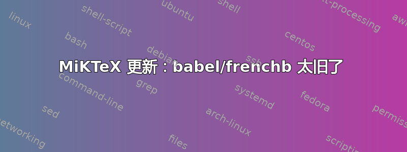 MiKTeX 更新：babel/frenchb 太旧了