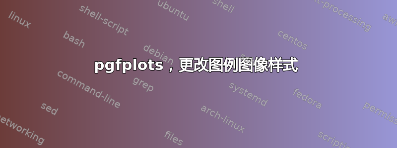 pgfplots，更改图例图像样式