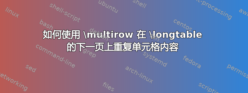 如何使用 \multirow 在 \longtable 的下一页上重复单元格内容