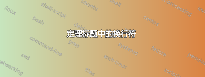 定理标题中的换行符