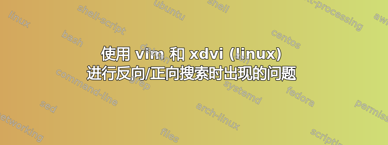 使用 vim 和 xdvi (linux) 进行反向/正向搜索时出现的问题