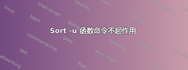 Sort -u 函数命令不起作用