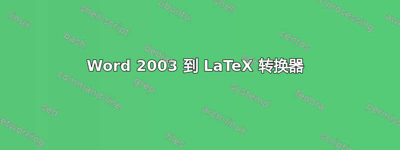 Word 2003 到 LaTeX 转换器 