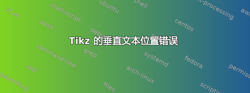 Tikz 的垂直文本位置错误