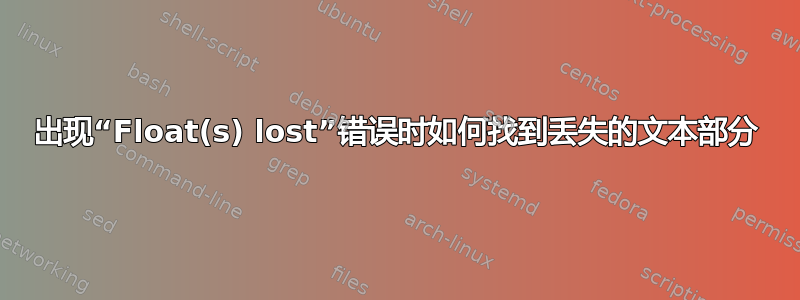 出现“Float(s) lost”错误时如何找到丢失的文本部分