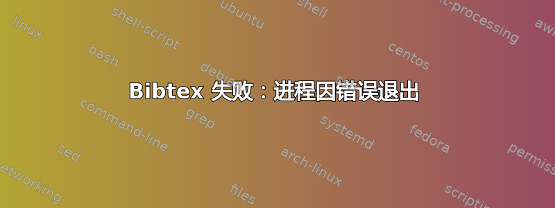 Bibtex 失败：进程因错误退出