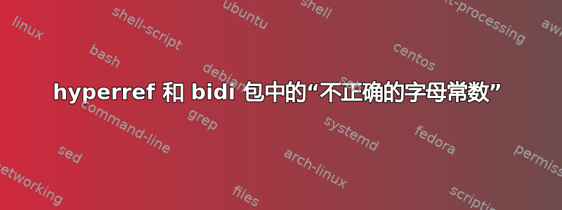 hyperref 和 bidi 包中的“不正确的字母常数”