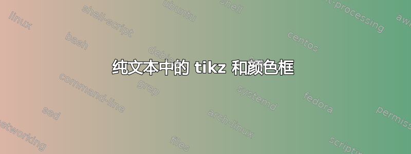 纯文本中的 tikz 和颜色框