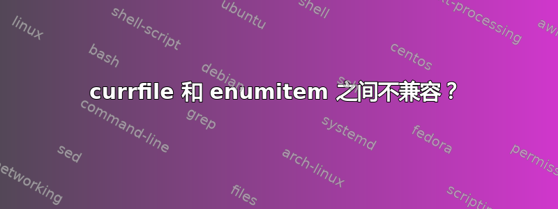 currfile 和 enumitem 之间不兼容？