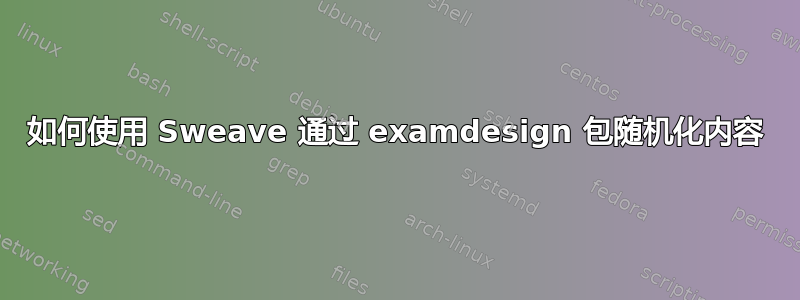 如何使用 Sweave 通过 examdesign 包随机化内容