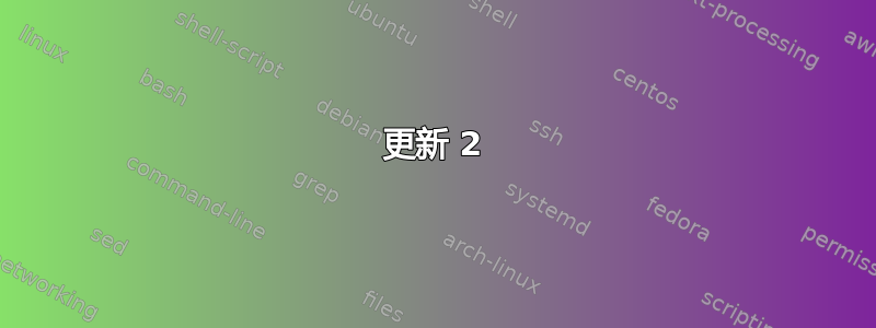 更新 2