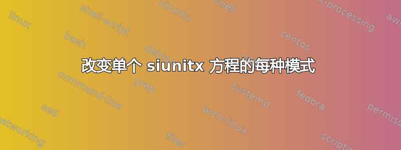 改变单个 siunitx 方程的每种模式