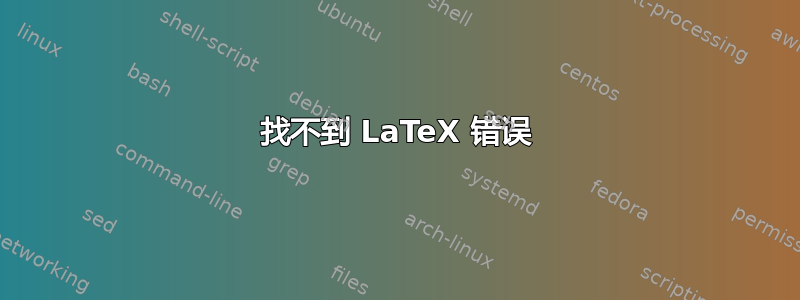 找不到 LaTeX 错误