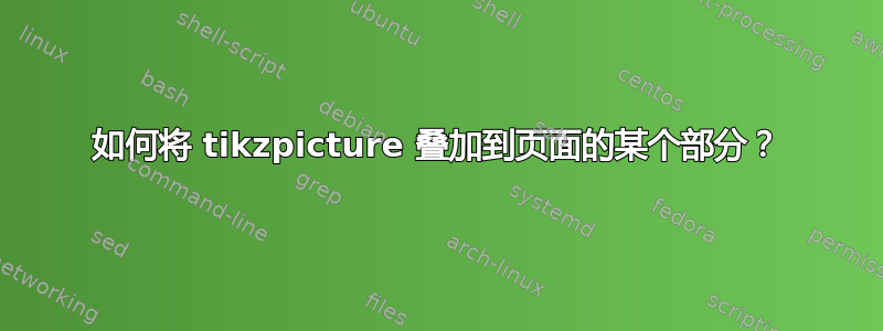 如何将 tikzpicture 叠加到页面的某个部分？