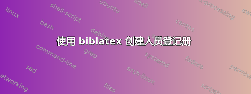 使用 biblatex 创建人员登记册