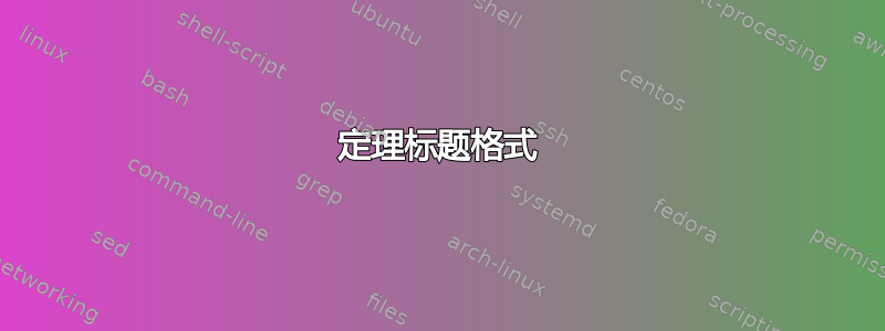 定理标题格式