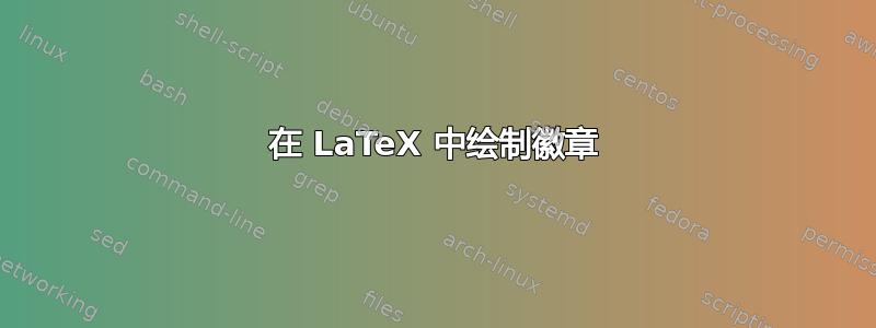 在 LaTeX 中绘制徽章