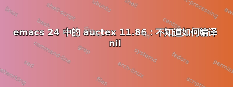 emacs 24 中的 auctex 11.86：不知道如何编译 nil