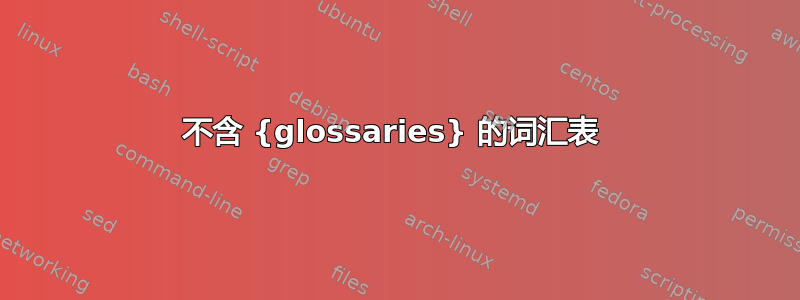 不含 {glossaries} 的词汇表 