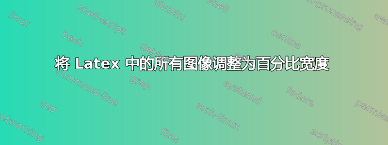 将 Latex 中的所有图像调整为百分比宽度