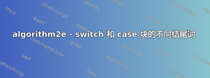 algorithm2e - switch 和 case 块的不同结尾词