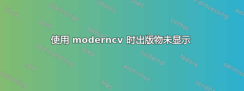 使用 moderncv 时出版物未显示