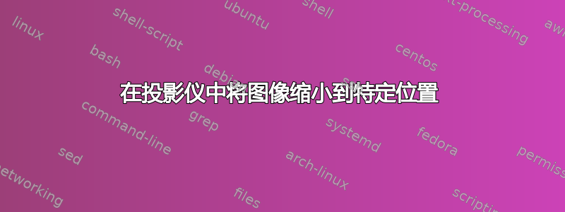 在投影仪中将图像缩小到特定位置