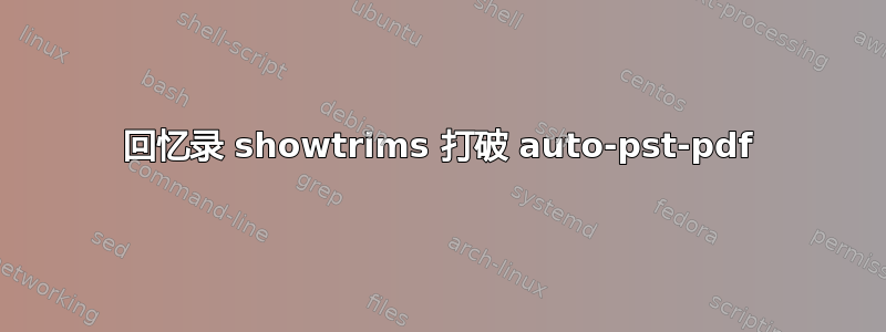 回忆录 showtrims 打破 auto-pst-pdf