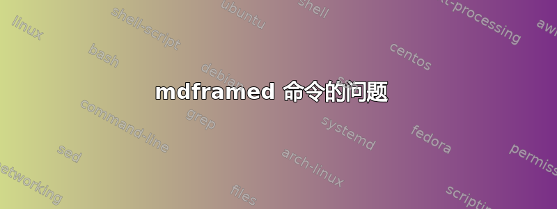 mdframed 命令的问题 