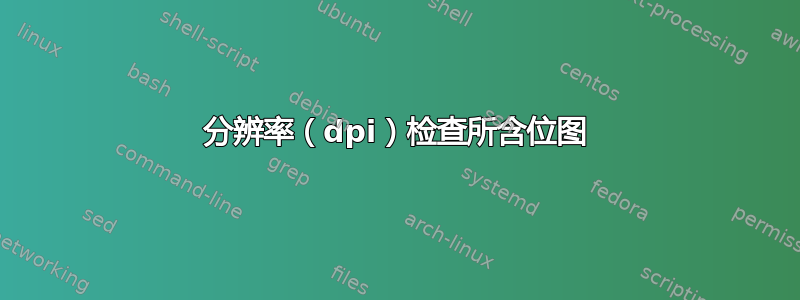 分辨率（dpi）检查所含位图