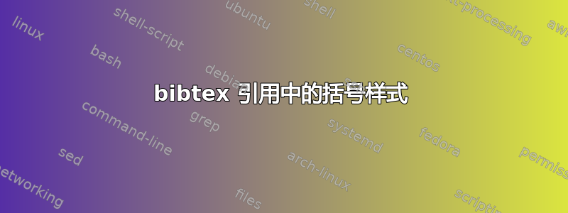 bibtex 引用中的括号样式