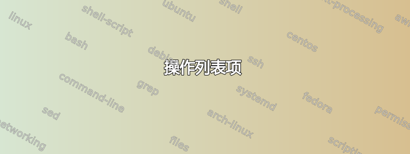 操作列表项