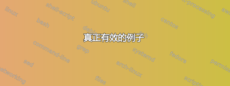 真正有效的例子