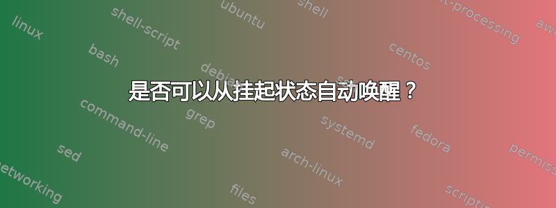 是否可以从挂起状态自动唤醒？